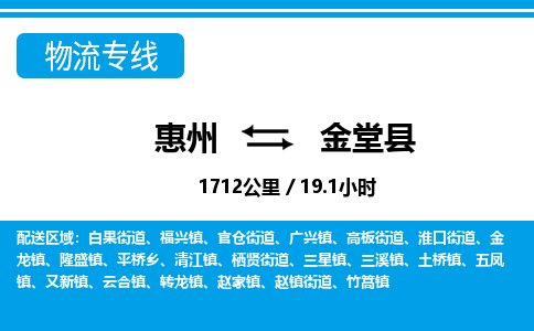 惠州到金堂縣物流專線_惠州至金堂縣物流公司_惠州到金堂縣貨運專線