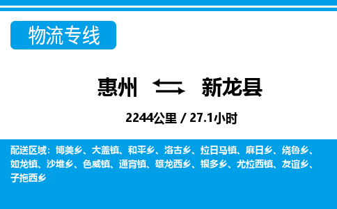 惠州到新龍縣物流專線_惠州至新龍縣物流公司_惠州到新龍縣貨運專線