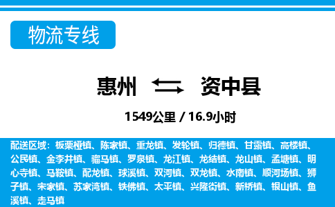 惠州到資中縣物流專線_惠州至資中縣物流公司_惠州到資中縣貨運(yùn)專線 惠州到資中縣物流專線_惠州至資中縣物流公司_惠州到資中縣貨運(yùn)專線