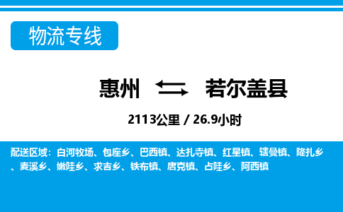 惠州到若爾蓋縣物流專線_惠州至若爾蓋縣物流公司_惠州到若爾蓋縣貨運(yùn)專線