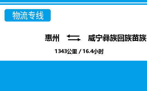 惠州到威寧縣物流專線_惠州至威寧縣物流公司_惠州到威寧縣貨運(yùn)專線 惠州到威寧縣物流專線_惠州至威寧縣物流公司_惠州到威寧縣貨運(yùn)專線