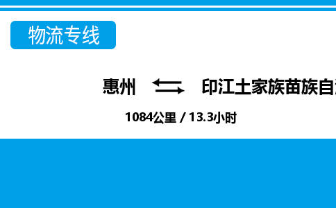 惠州到印江縣物流專線_惠州至印江縣物流公司_惠州到印江縣貨運(yùn)專線