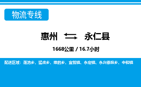 惠州到永仁縣物流專線_惠州至永仁縣物流公司_惠州到永仁縣貨運專線