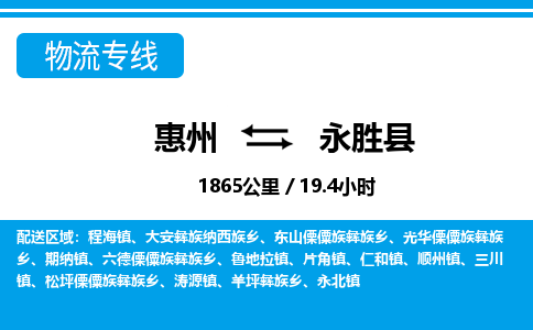 惠州到永勝縣物流專線_惠州至永勝縣物流公司_惠州到永勝縣貨運專線