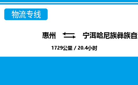 惠州到寧洱縣物流專線_惠州至寧洱縣物流公司_惠州到寧洱縣貨運專線