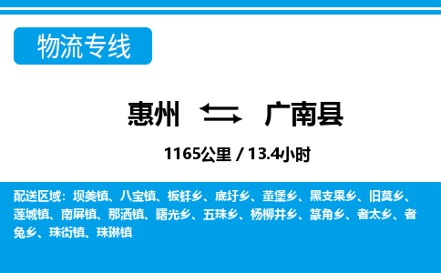 惠州到廣南縣物流專線_惠州至廣南縣物流公司_惠州到廣南縣貨運專線
