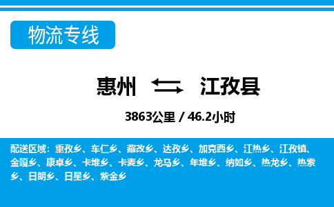 惠州到江孜縣物流專線_惠州至江孜縣物流公司_惠州到江孜縣貨運專線