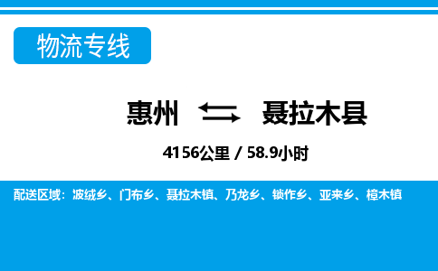 惠州到聶拉木縣物流專線_惠州至聶拉木縣物流公司_惠州到聶拉木縣貨運(yùn)專線 惠州到聶拉木縣物流專線_惠州至聶拉木縣物流公司_惠州到聶拉木縣貨運(yùn)專線