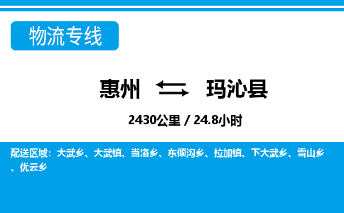 惠州到瑪沁縣物流專線_惠州至瑪沁縣物流公司_惠州到瑪沁縣貨運專線