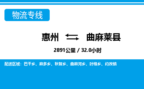 惠州到曲麻萊縣物流專線_惠州至曲麻萊縣物流公司_惠州到曲麻萊縣貨運(yùn)專線 惠州到曲麻萊縣物流專線_惠州至曲麻萊縣物流公司_惠州到曲麻萊縣貨運(yùn)專線