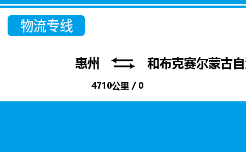 惠州到和布克賽爾縣物流專線_惠州至和布克賽爾縣物流公司_惠州到和布克賽爾縣貨運專線