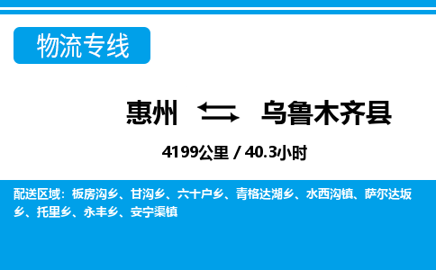 惠州到烏魯木齊縣物流專線_惠州至烏魯木齊縣物流公司_惠州到烏魯木齊縣貨運專線