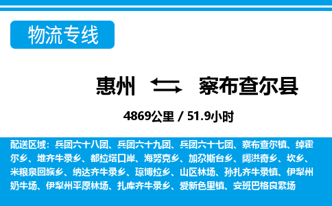 惠州到察布查爾縣物流專線_惠州至察布查爾縣物流公司_惠州到察布查爾縣貨運(yùn)專線