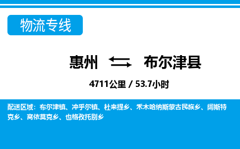 惠州到布爾津縣物流專線_惠州至布爾津縣物流公司_惠州到布爾津縣貨運(yùn)專線