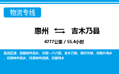 惠州到吉木乃縣物流專線_惠州至吉木乃縣物流公司_惠州到吉木乃縣貨運(yùn)專線