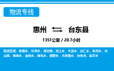 惠州到臺東縣物流專線_惠州至臺東縣物流公司_惠州到臺東縣貨運專線