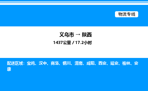 義烏市到陜西物流專線-日用品運輸專線「誠信經營」