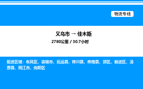 義烏市到佳木斯物流專線-私人貨物運輸專線「上門取貨」