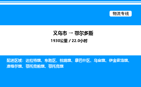 義烏市到鄂爾多斯物流專線-物流專線保價運輸「時間多久」