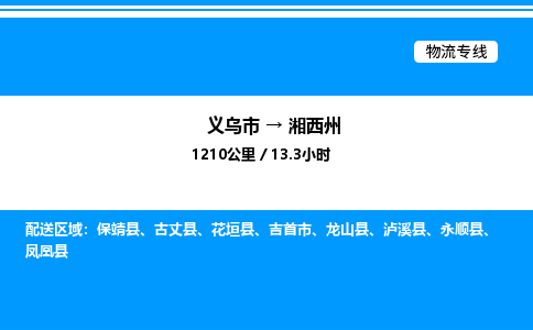 義烏市到湘西州物流專線-日用品運(yùn)輸專線「上門取貨」