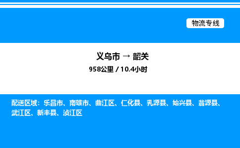 義烏市到韶關物流專線-化工原料運輸專線「誠信經營」