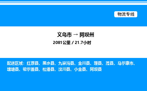 義烏市到阿壩州物流專線-普通貨物運(yùn)輸專線「保證時(shí)效」