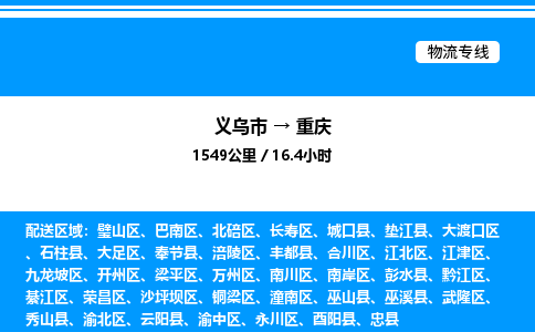 義烏市到重慶物流專線-物流專線免費取件「直達(dá)運送」 義烏市到重慶物流專線-物流專線免費取件「直達(dá)運送」