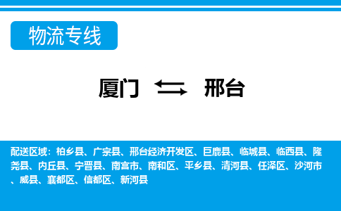 廈門到邢臺物流專線_廈門至邢臺物流公司_廈門到邢臺貨運專線