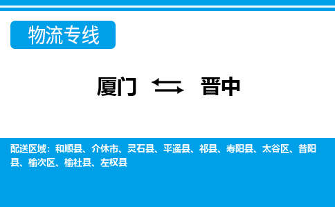 廈門到晉中物流專線_廈門至?xí)x中物流公司_廈門到晉中貨運專線