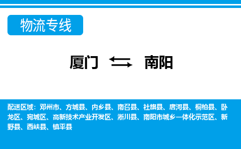 廈門到南陽物流專線_廈門至南陽物流公司_廈門到南陽貨運(yùn)專線