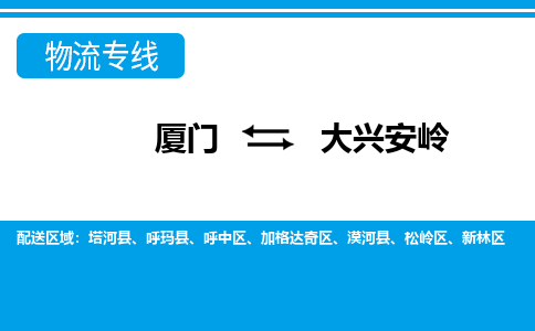 廈門到大興安嶺物流專線_廈門至大興安嶺物流公司_廈門到大興安嶺貨運(yùn)專線