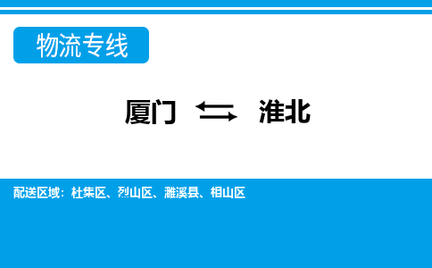 廈門到淮北物流專線_廈門至淮北物流公司_廈門到淮北貨運專線