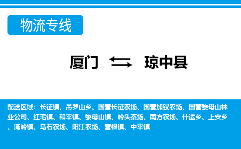 廈門到瓊中縣物流專線_廈門至瓊中縣物流公司_廈門到瓊中縣貨運專線