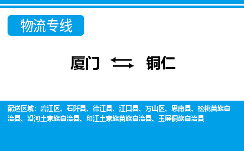 廈門到銅仁物流專線_廈門至銅仁物流公司_廈門到銅仁貨運(yùn)專線