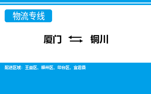 廈門到銅川物流專線_廈門至銅川物流公司_廈門到銅川貨運專線 廈門到銅川物流專線_廈門至銅川物流公司_廈門到銅川貨運專線
