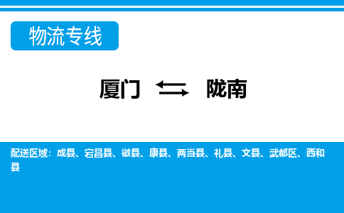 廈門到隴南物流專線_廈門至隴南物流公司_廈門到隴南貨運專線