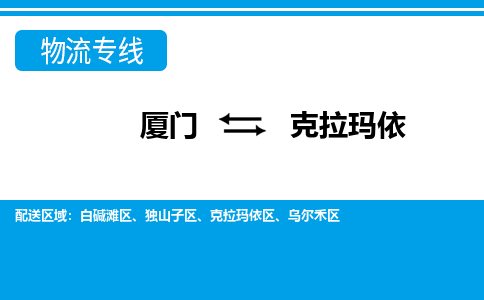 廈門到克拉瑪依物流專線_廈門至克拉瑪依物流公司_廈門到克拉瑪依貨運專線