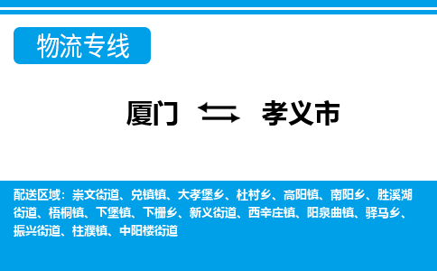 廈門到孝義市物流公司-物流專線丟損必賠-「準(zhǔn)時到達」