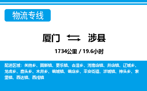 廈門到涉縣物流公司-私人貨物運(yùn)輸專線-「價格實惠」 廈門到涉縣物流公司-私人貨物運(yùn)輸專線-「價格實惠」