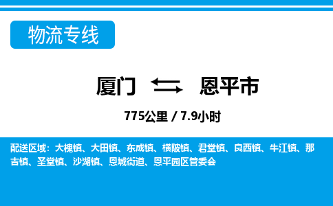廈門到恩平市物流公司-物流專線收費標準-「機動性高」 廈門到恩平市物流公司-物流專線收費標準-「機動性高」