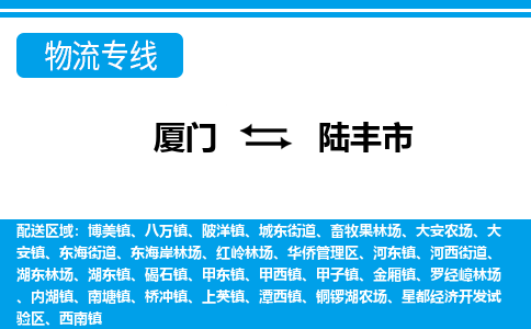 廈門到陸豐市物流公司-物流專線收費(fèi)標(biāo)準(zhǔn)-「保證時(shí)效」