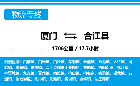 廈門到合江縣物流公司-五金交電運(yùn)輸專線-「誠(chéng)信經(jīng)營(yíng)」