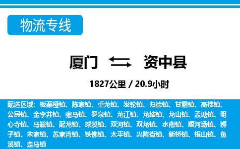 廈門到資中縣物流公司-貨運公司保證時效-「直達運輸」 廈門到資中縣物流公司-貨運公司保證時效-「直達運輸」