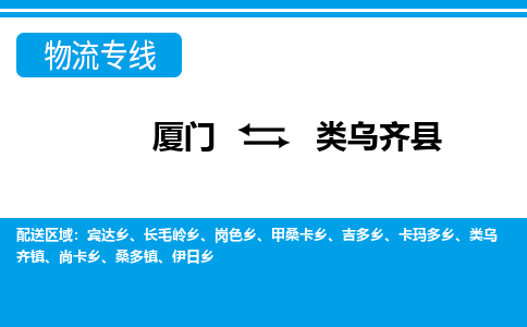 廈門到類烏齊縣物流公司-物流專線專業(yè)可靠-「上門取貨」 廈門到類烏齊縣物流公司-物流專線專業(yè)可靠-「上門取貨」