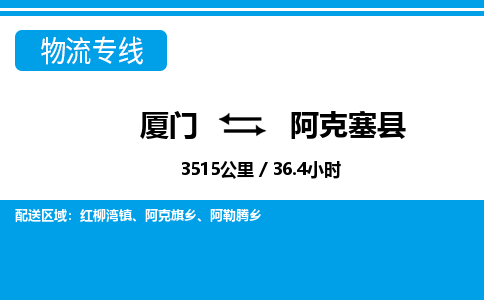 廈門到阿克塞縣物流公司-工廠貨物運輸專線-「機動性高」 廈門到阿克塞縣物流公司-工廠貨物運輸專線-「機動性高」