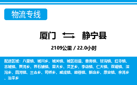 廈門(mén)到靜寧縣物流公司-物流專(zhuān)線上門(mén)取貨-「量大價(jià)優(yōu)」 廈門(mén)到靜寧縣物流公司-物流專(zhuān)線上門(mén)取貨-「量大價(jià)優(yōu)」