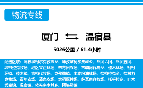 廈門到溫宿縣物流公司-家電物流運(yùn)輸專線-「費(fèi)用價格」